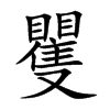 矍字字源字形