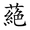 蕝字字源字形