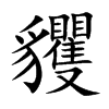 貜字字源字形