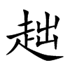 趉字字源字形