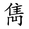 雋字字源字形