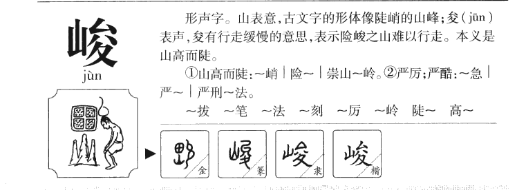 峻字字源字形