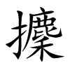 攈字字源字形