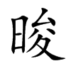 晙字字源字形