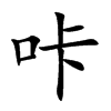 咔字字源字形