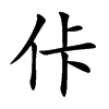 佧字字源字形