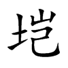 垲字字源字形