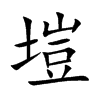 塏字字源字形