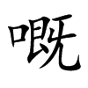 嘅字字源字形