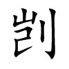 剀字字源字形