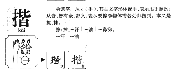 揩字字源字形