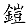 鎧字字源字形
