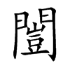 闓字字源字形