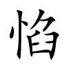 惂字字源字形