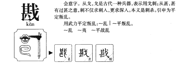 戡字字源字形