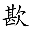 歁字字源字形