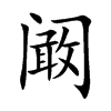 阚字字源字形
