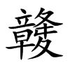 竷字字源字形