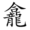 龕字字源字形