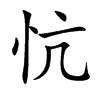 忼字字源字形