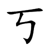 丂字字源字形