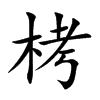 栲字字源字形