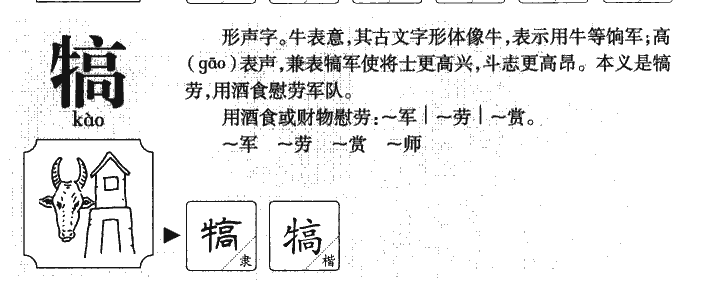 犒字字源字形