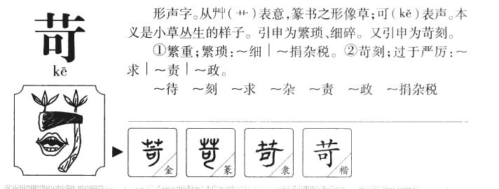 苛字字源字形