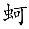 蚵字字源字形