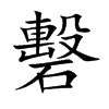 礊字字源字形