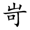 岢字字源字形