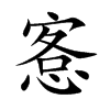 愙字字源字形
