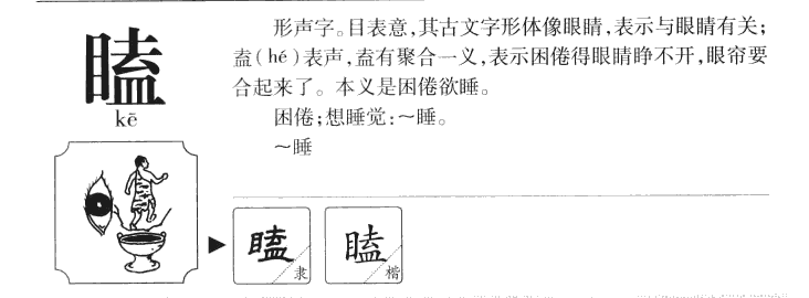 瞌字字源字形