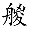 艐字字源字形