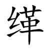 缂字字源字形