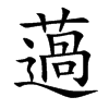 薖字字源字形