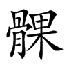 髁字字源字形