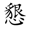 懇字字源字形