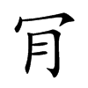 肎字字源字形