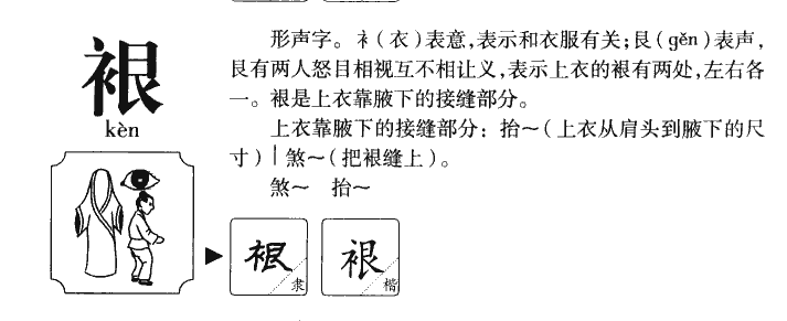 裉字字源字形