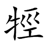 牼字字源字形
