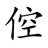 倥字字源字形