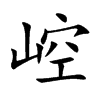 崆字字源字形