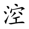 涳字字源字形