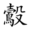 鷇字字源字形