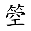 箜字字源字形