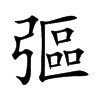 彄字字源字形