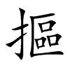 摳字字源字形