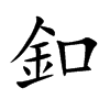 釦字字源字形