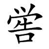 喾字字源字形